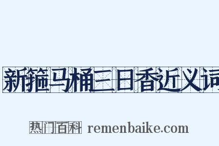 新箍马桶三日香近义词是什么意思的图片